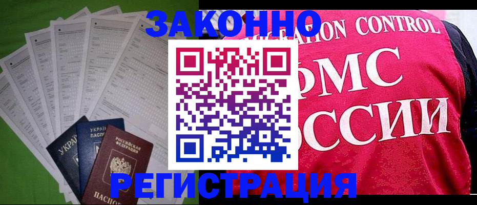 прописка для работы в Миньяре