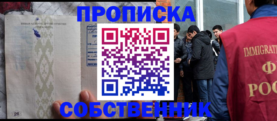 прописка от собственника в Миньяре